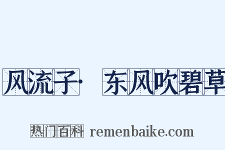 风流子·东风吹碧草是什么意思的图片